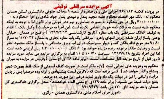 مزایده,مزایده ششدانگ سرقفلی مغازه مساحت 9.80متر
