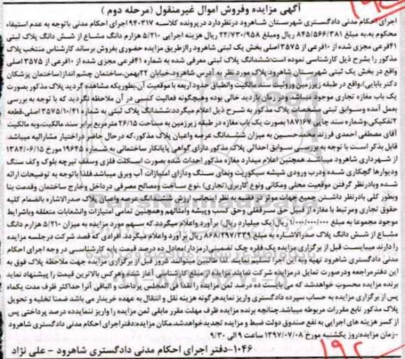 مزایده,مزایده ششدانگ پلاک ثبتی شماره 41 فرعی بخش یک ثبتی شاهرود