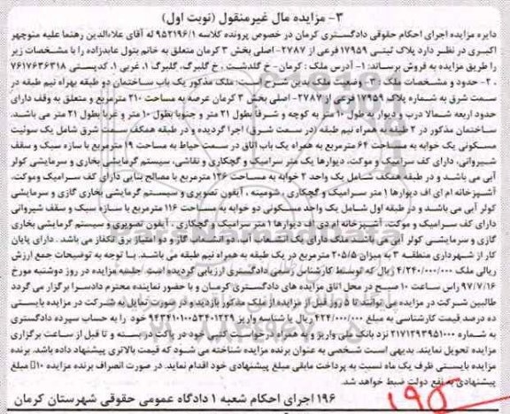 مزایده,مزایده پلاک ثبتی بخش سه کرمان نوبت اول