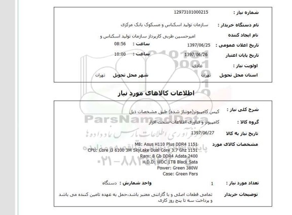 استعلام , استعلام کیس کامپیوتر ...