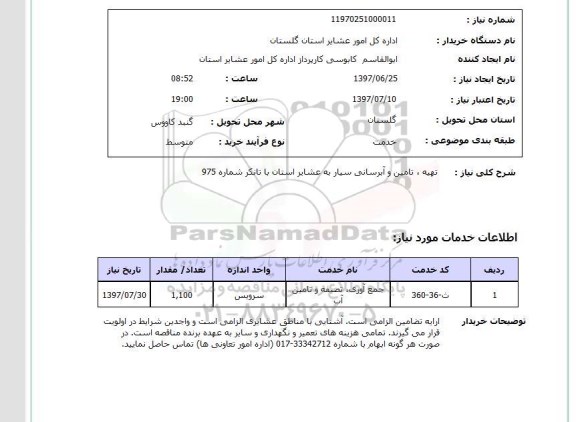 استعلام,استعلام تهیه، تامین و آبرسانی سیار
