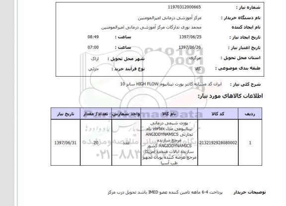 استعلام,پورت شیمی درمانی