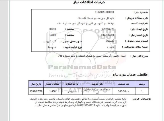 استعلام , استعلام تهیه، تامین و آبرسانی ...