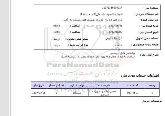 استعلام,تعمیر رایانه و...