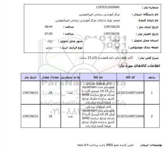استعلام, استعلام کاتتر همودیالیز...