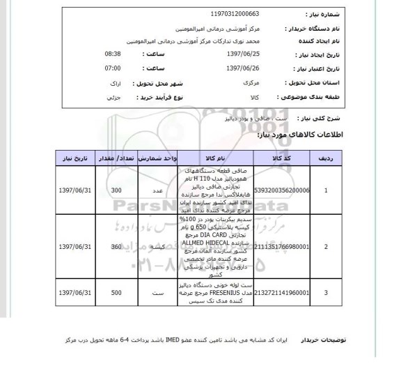 استعلام,ست, صافی و پودر دیالیز