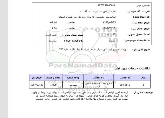 استعلام ,استعلام  تهیه، تامین و آبرسانی سیار ...