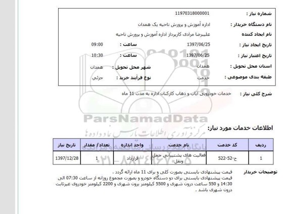 استعلام, خدمات خودرویی ایاب و ذهاب کارکنان
