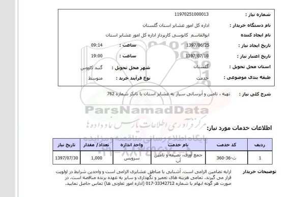 استعلام, تهیه، تامین و آبرسانی سیار به عشایر استان 