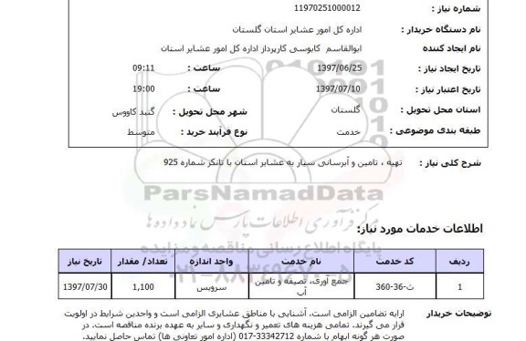 استعلام,استعلام تهیه، تامین و آبرسانی سیار به عشایر استان با تانکر شماره 925