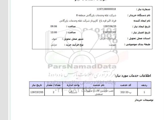 استعلام , استعلام نصب ماشین آلات و تجهیزات صنعتی ...