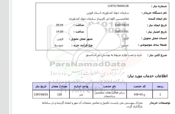 استعلام, استعلام خرید و نصب لوازم مربوط به پوشش درو آسانسور
