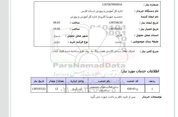 استعلام, استعلام اجرای نمای سنتی کاشی هفت رنگ