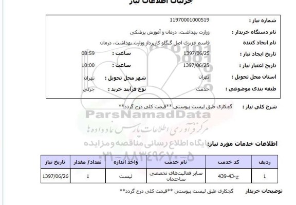 استعلام, استعلام گچکاری...