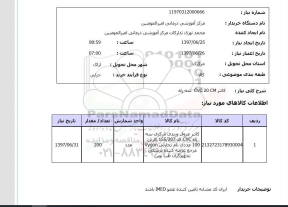 استعلام, کاتتر CVC20  CM سه راه 