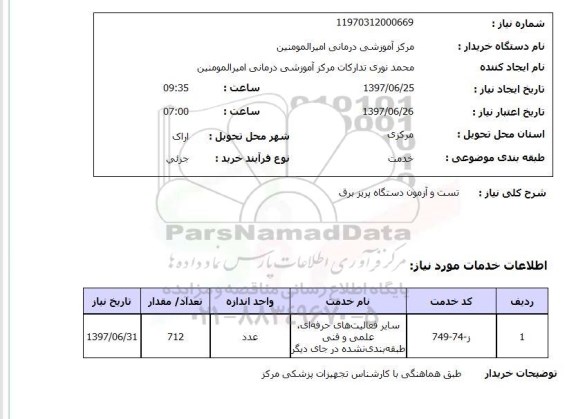 استعلام ,استعلام تست وآزمون دستگاه پریز برق
