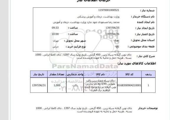 استعلام ,استعلام چای نوین گیلانه سیاه زرین 450 گرمی ...
