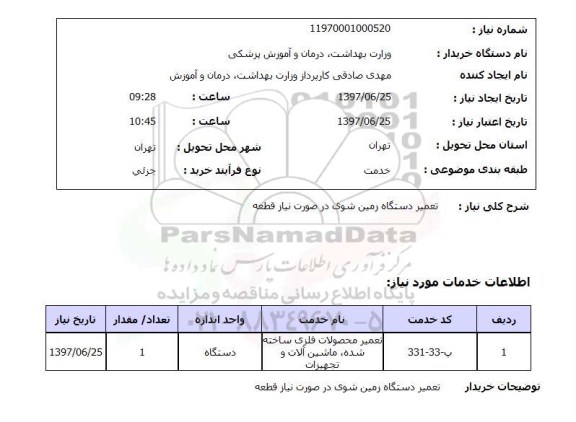 استعلام , استعلام تعمیر ...