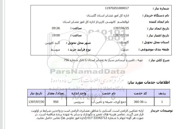 استعلام,استعلام تهیه، تامین و آبرسانی سیار به عشایر استان با تانکر شماره 756