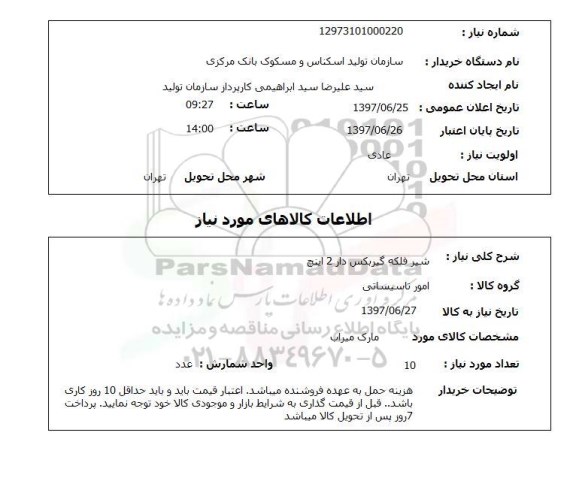 استعلام, استعلام شیر فلکه گیربکس دار...