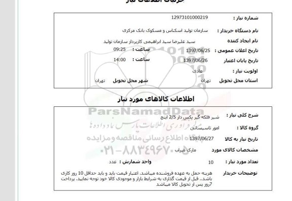 استعلام,استعلام شیر فلکه گیربکس دار