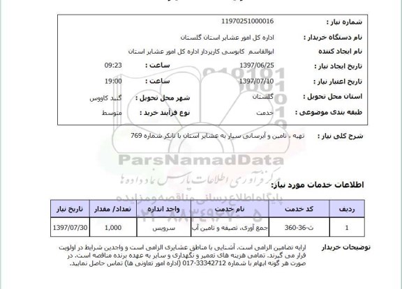 استعلام,تهیه و تامین و آبرسانی