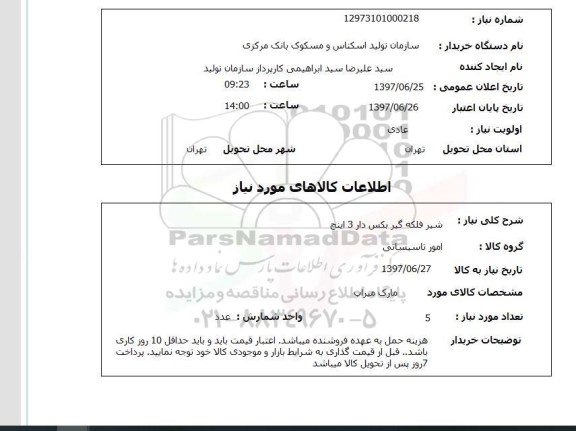 استعلام , استعلام شیر فلکه گیربکس دار 3 اینچ