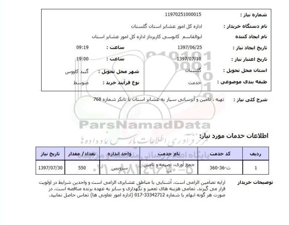 استعلام , استعلام تهیه، تامین و آبرسانی سیار ...