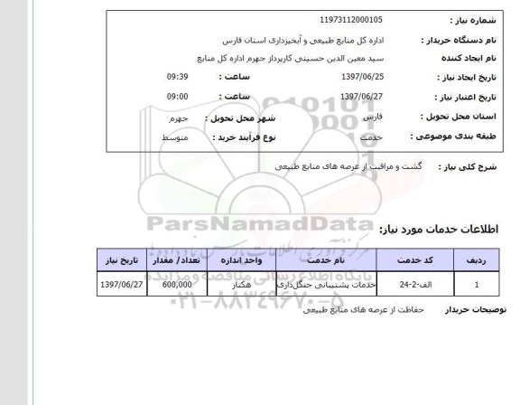 استعلام,گشت و مراقبت