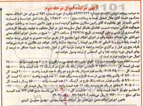 مزایده, مزایده انواع لباس زنانه... مرحله دوم
