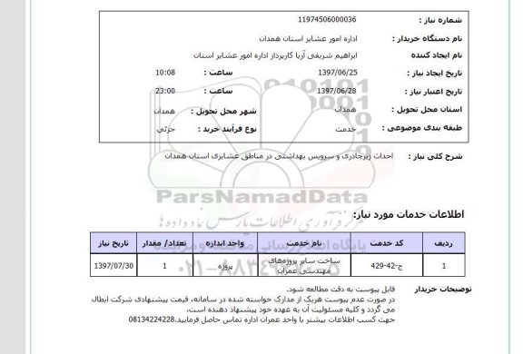 استعلام,استعلام احداث زیر چادری و سرویس بهداشتی در مناطق عشایری استان همدان