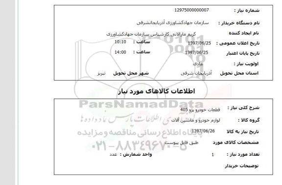 استعلام , استعلام قطعات خودرو ...