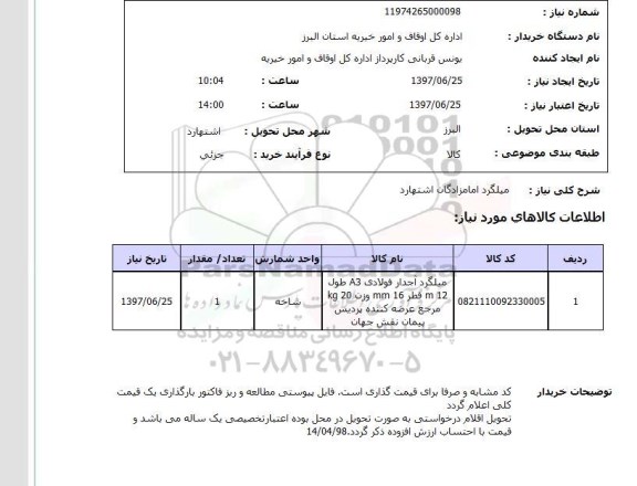 استعلام,میلگرد