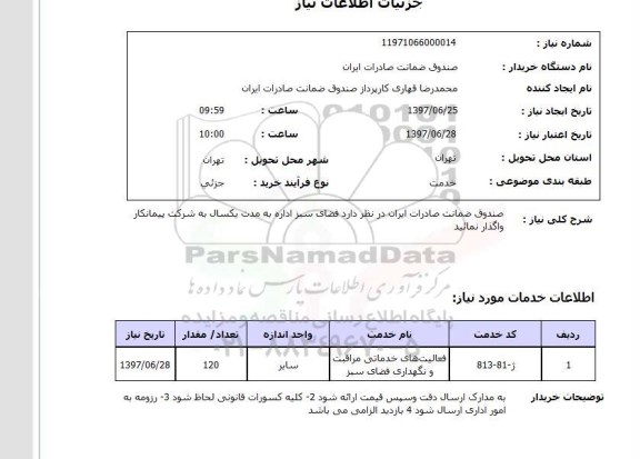 استعلام,فضای سبز