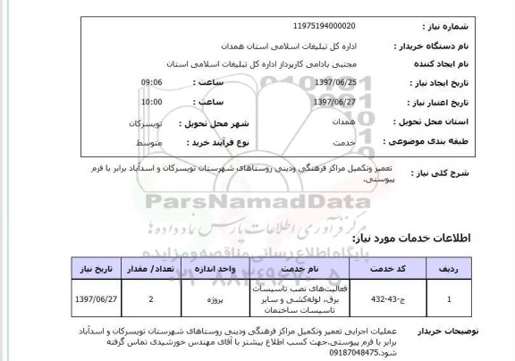 استعلام, تعمیر و تکمیل مراکز فرهنگی و دینی روستاهای