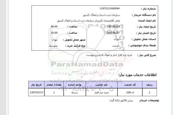 استعلام , استعلام خرید نرم افزار انبار و اموال به شرح پیوست