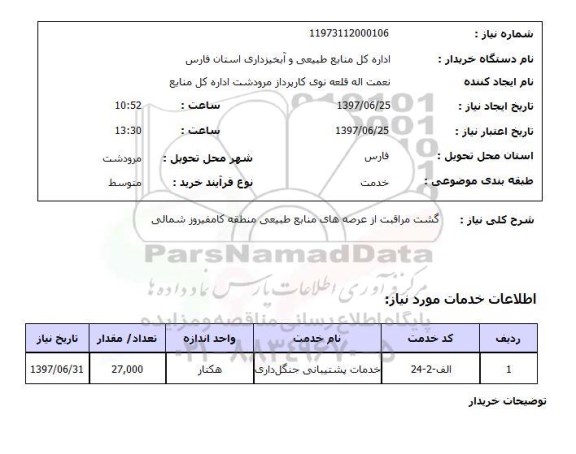 استعلام, استعلام گشت مراقبت از عرضه های منابع طبیعی...