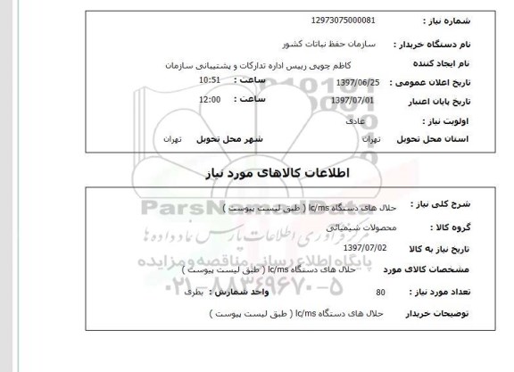 استعلام , استعلام حلال های دستگاه lc/ms ...