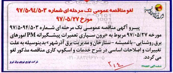 لغو مناقصه , مناقصه برونسپاری تعمیرات پیشگیرانه PM امورهای برق روشنایی 