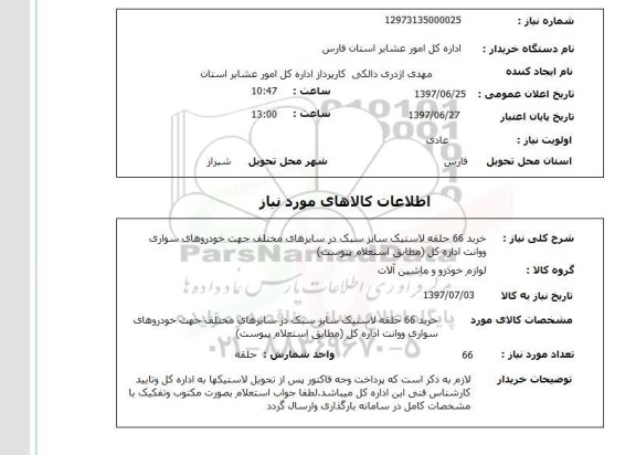استعلام, خرید 66 حلقه لاستیک سایز سبک 