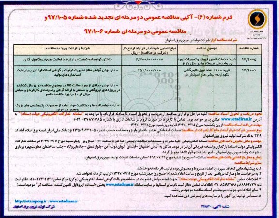 مناقصه عمومی, مناقصه خرید خدمات، تامین قطعات و تعمیرات و خرید 2800 عدد توری فایبرگلاس
