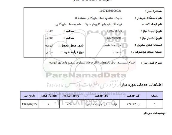 استعلام , استعلام اصلاح سیستم برق ...