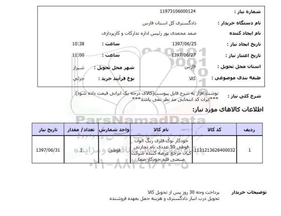استعلام; استعلام نوشت افزار...