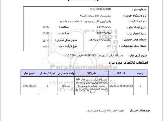 استعلام,استعلام دستگاه فیلتر شنی