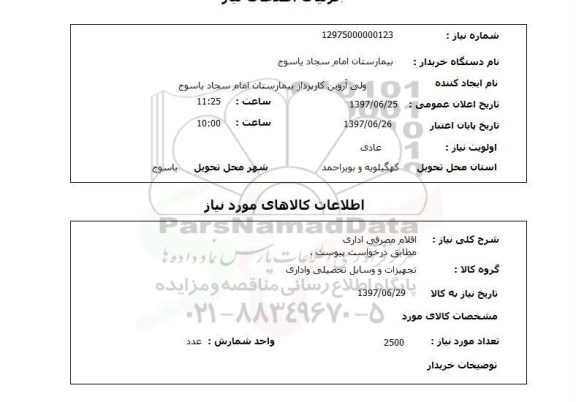 استعلام; استعلام اقلام مصرفی اداری...