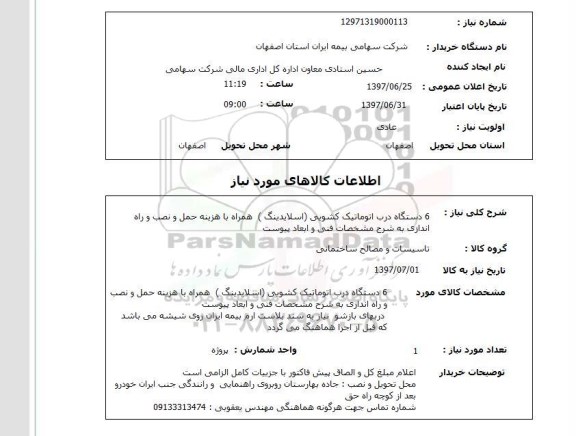 استعلام , استعلام 6 دستگاه درب اتوماتیک کشویی اسلایدینگ ...