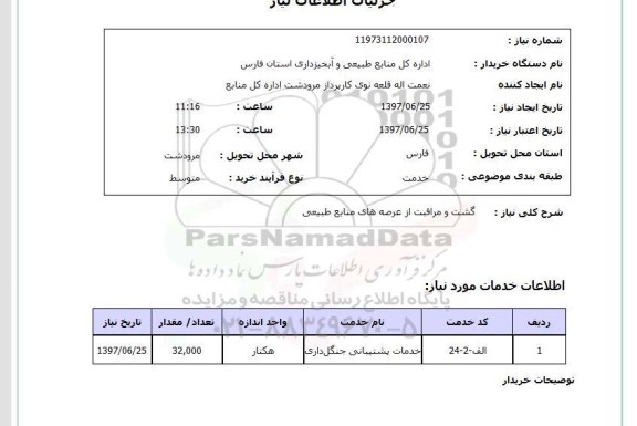 استعلام,استعلام گشت و مراقبت از عرصه های منابع طبیعی