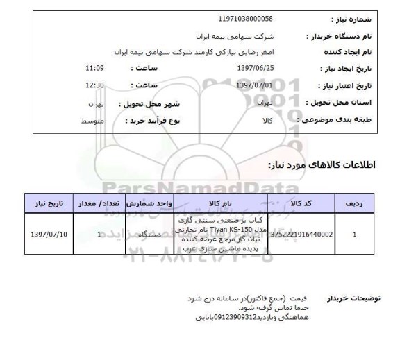 استعلام , استعلام کباب پز صنعتی سنتی گازی مدل TIYAN KS-150 ...