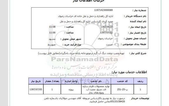 استعلام,استعلام تهیه و نصب دو عدد دیگ آب گرم در موتورخانه پایانه مرزی باجگیران 