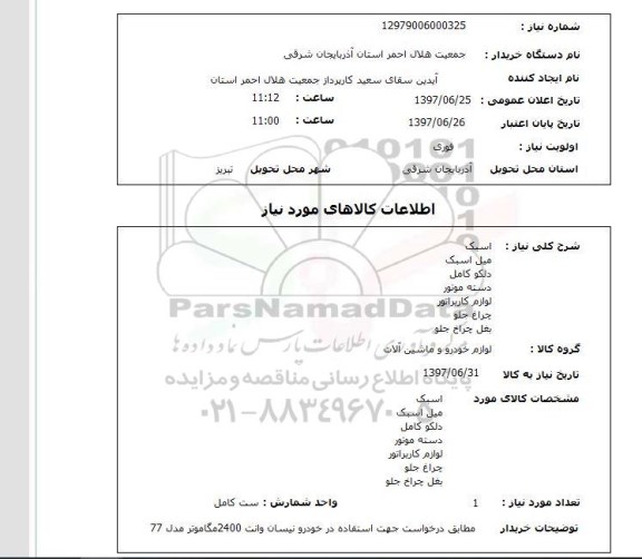 استعلام; استعلام اسبک، میل اسبک، دلکو کامل و...